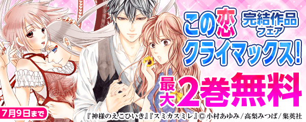 この恋クライマックス！完結CP