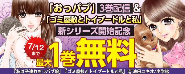 「おっパブ」3巻配信＆「ゴミ屋敷とトイプードルと私」新シリーズ開始記念