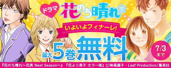 ドラマ「花のち晴れ」いよいよフィナーレ！CP