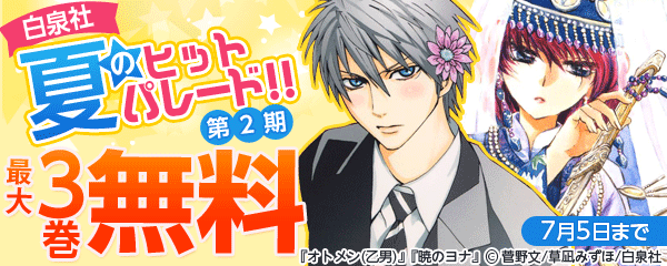 白泉社 夏のヒットパレード！！　第2期