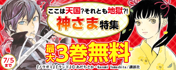 ここは天国?それとも地獄?!神さま特集