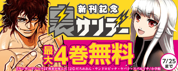 裏少年サンデー新刊配信記念