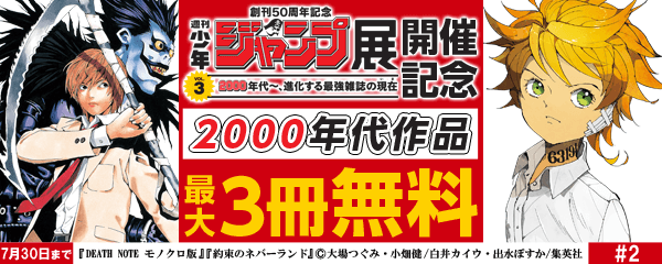 「ジャンプ展」開催記念!2000年代作品CP#2