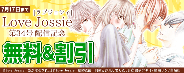 Love Jossie　第34号  配信記念　フェア