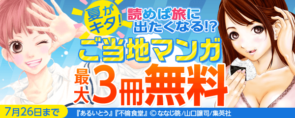 夏がキタ!読めば旅に出たくなる!?ご当地マンガ特集!