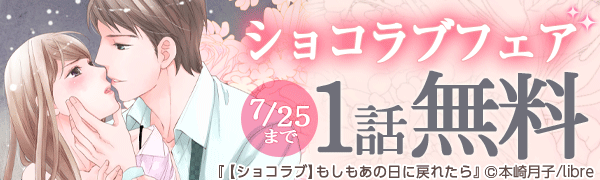 ショコラブ1話無料