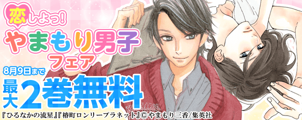 恋しよっ！やまもり男子フェア