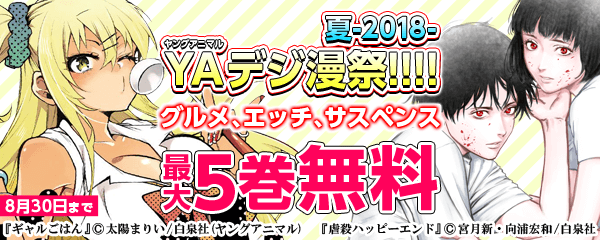 ヤングアニマルデジ漫祭!!!! 夏2018 グルメ、エッチ、サスペンス