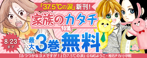 「３７．５℃の涙」新刊！家族のカタチ特集