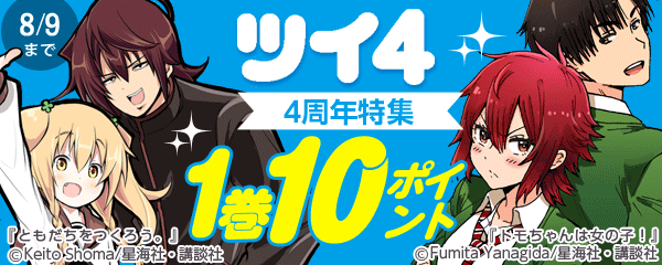 ツイ4 4周年特集