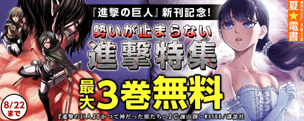『進撃の巨人』新刊記念!勢いが止まらない進撃特集