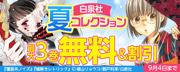 白泉社　夏コレクション　第4期