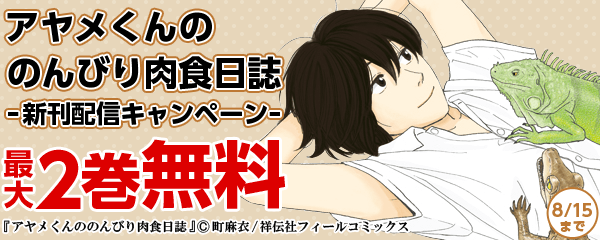 「アヤメくんののんびり肉食日誌」新刊配信キャンペーン