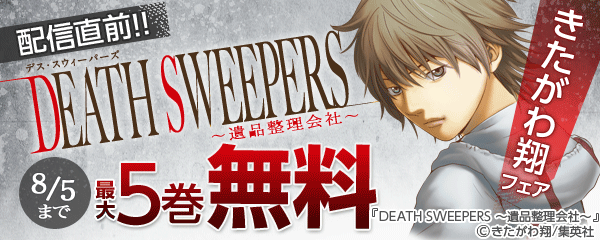 DEATH SWEEPERS配信記念きたがわ翔フェア