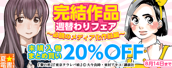 完結作品週替わりフェア（必読のメディア化作品編）