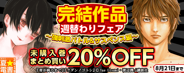 完結作品週替わりフェア（強刺激バトル&サスペンス編）