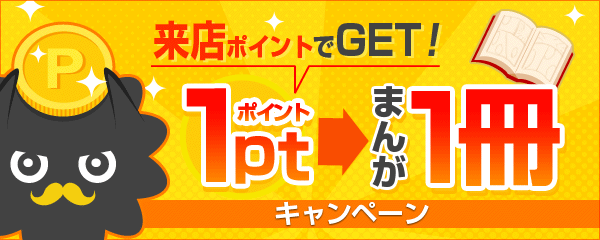 今読むべき作品が来店ポイントで買えちゃうフェア