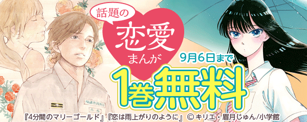 ハズレなし！鉄板ＢＣフェア “話題の恋愛まんが”