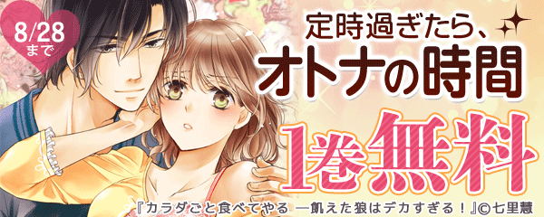 定時過ぎたら、オトナの時間