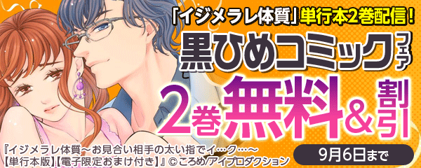 「イジメラレ体質２」「美しき横綱」単行本発売記念・黒ひめコミックキャンペーン