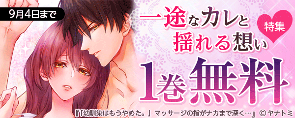 一途なカレと揺れる想い特集