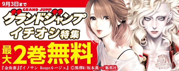 男女問わず！グランドジャンプ　イチオシキャンペーン