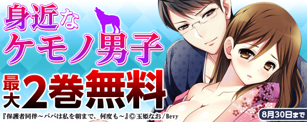 身近なケモノ男子フェア