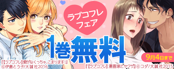 ラブコフレフェア