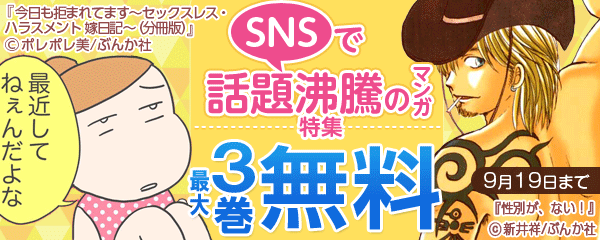 SNSで話題沸騰のマンガ特集　無料＆50円など！