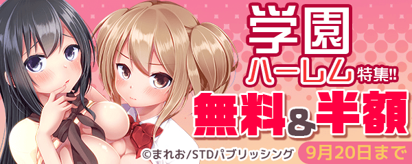 学園ハーレム特集!! 無料&半額