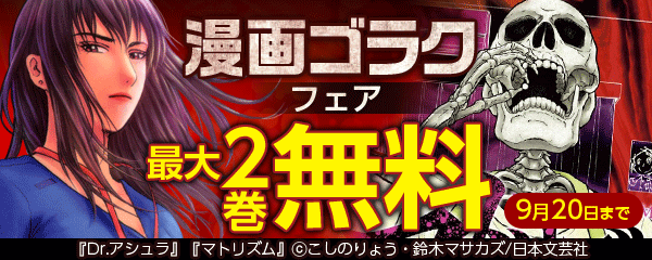 漫画ゴラクフェア