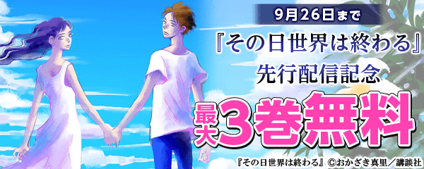 『その日世界は終わる』先行配信記念フェア