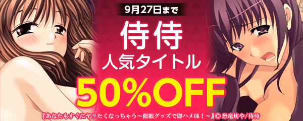 侍侍 人気タイトル50%OFF