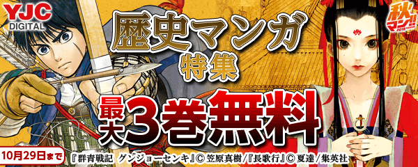 歴史マンガ特集