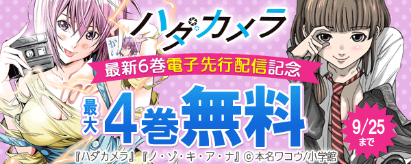 「ハダカメラ」最新6巻電子先行配信記念フェア！