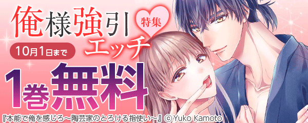 俺様強引エッチ特集