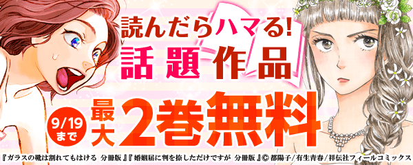 読んだらハマる！話題作品キャンペーン