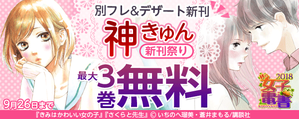 秋の女子電書 神きゅん新刊祭り 別フレ&デザート新刊