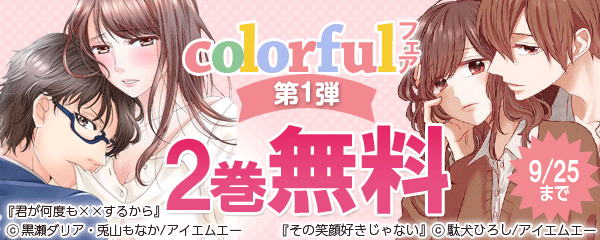 colorfulキャンペーン第1弾