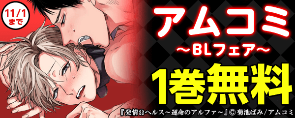 アムコミBLフェア