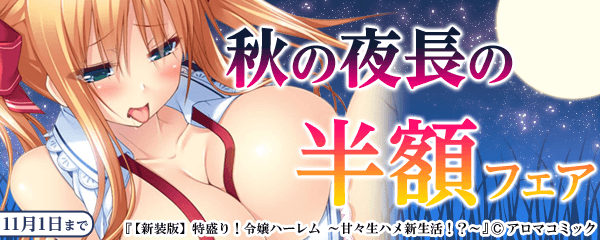 アロマコミック　秋の夜長の半額キャンペーン