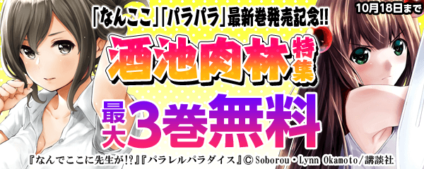 なんでここにパラダイス!?「なんここ」「パラパラ」最新巻発売記念!!酒池肉林特集!!