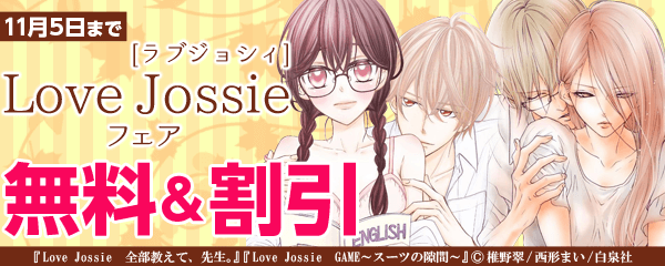 Love Jossie 第37号 配信記念 フェア｜無料漫画じっくり試し読み - まんが王国