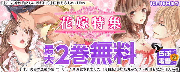 らぶ電書2018秋　花嫁特集