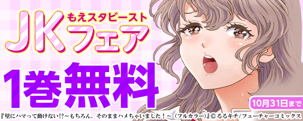 もえスタビースト JKフェア