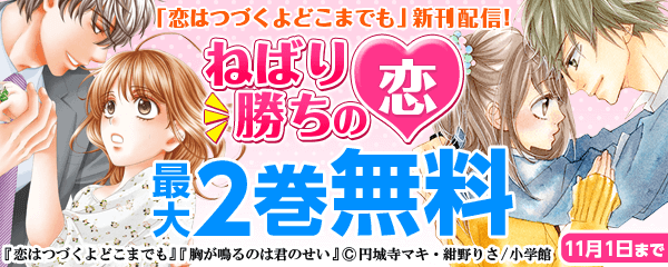 「恋はつづくよどこまでも」新刊配信！ねばり勝ちの恋特集