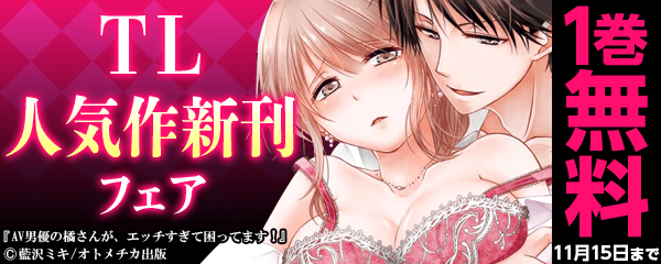 ワルオジvs土佐弁vs絶倫ハーフvsAV男優　オトメチカ人気作品続巻続々入荷キャンペーン