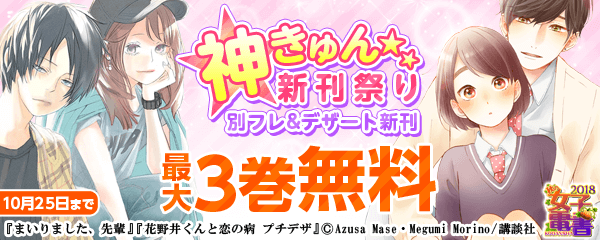 秋の女子電書 神きゅん新刊祭り 別フレ&デザート新刊