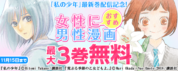 11/6『私の少年』最新巻配信記念!女性におすすめ男性漫画特集!