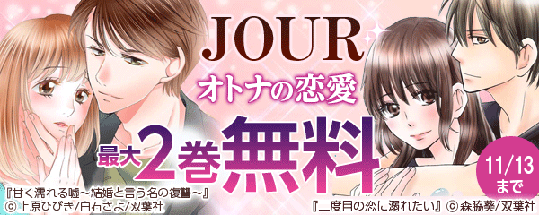 JOURオトナの恋愛　最大2巻無料